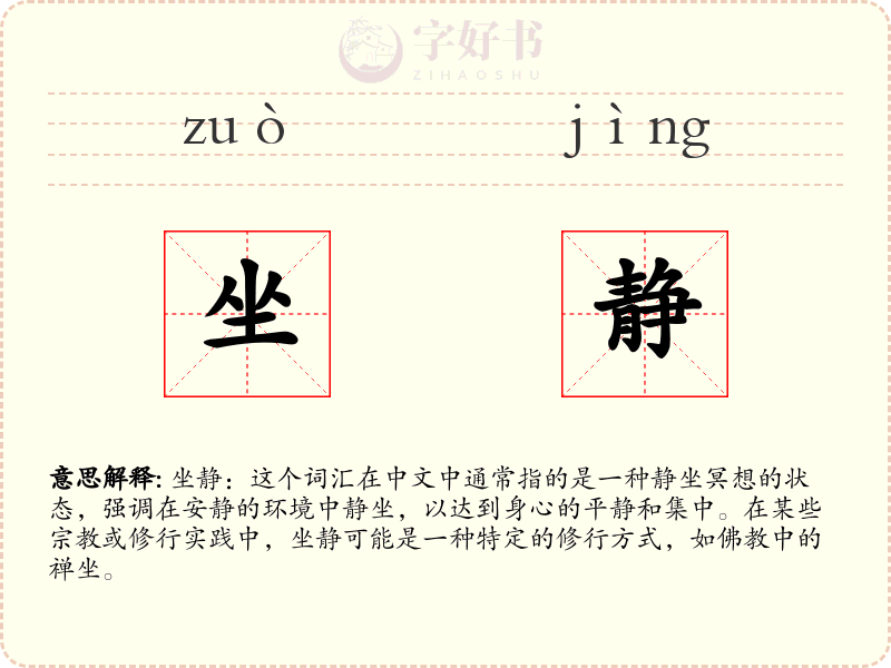 坐静