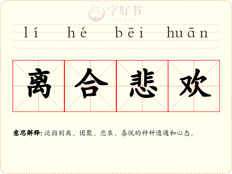 离合悲欢