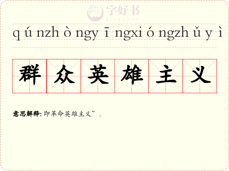 群众英雄主义