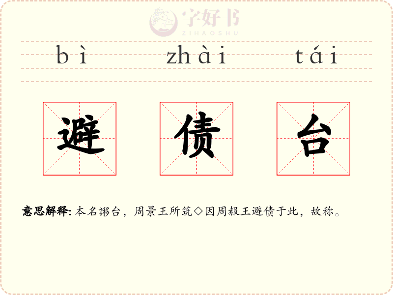 避债台