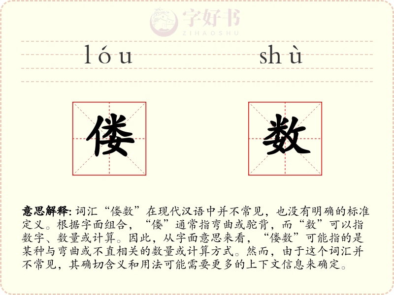 偻数