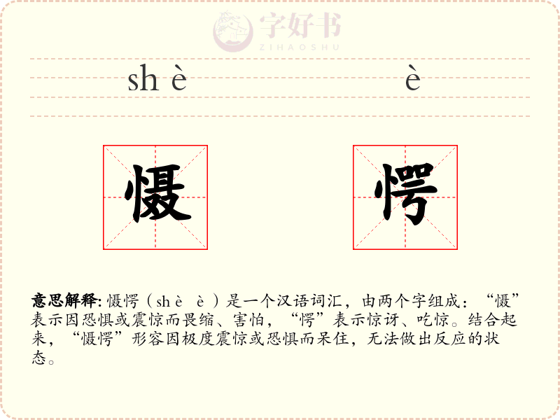 慑愕