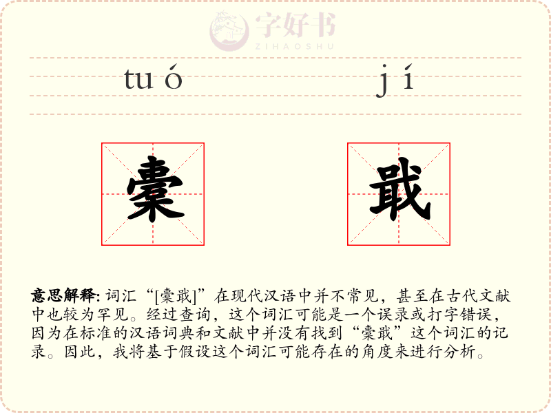 橐戢