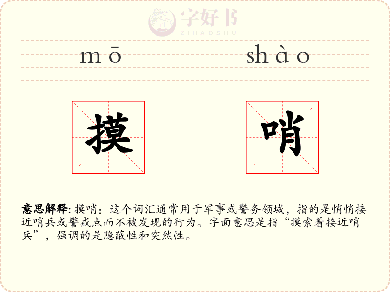 摸哨
