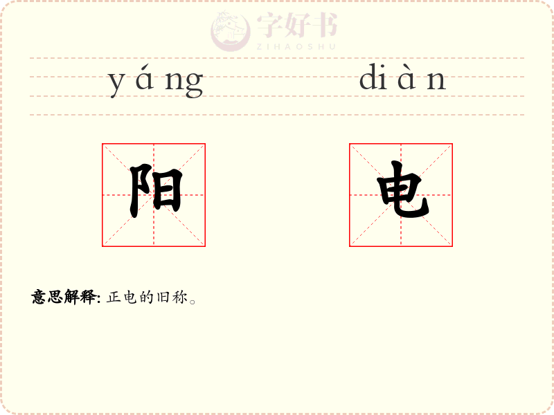 阳电