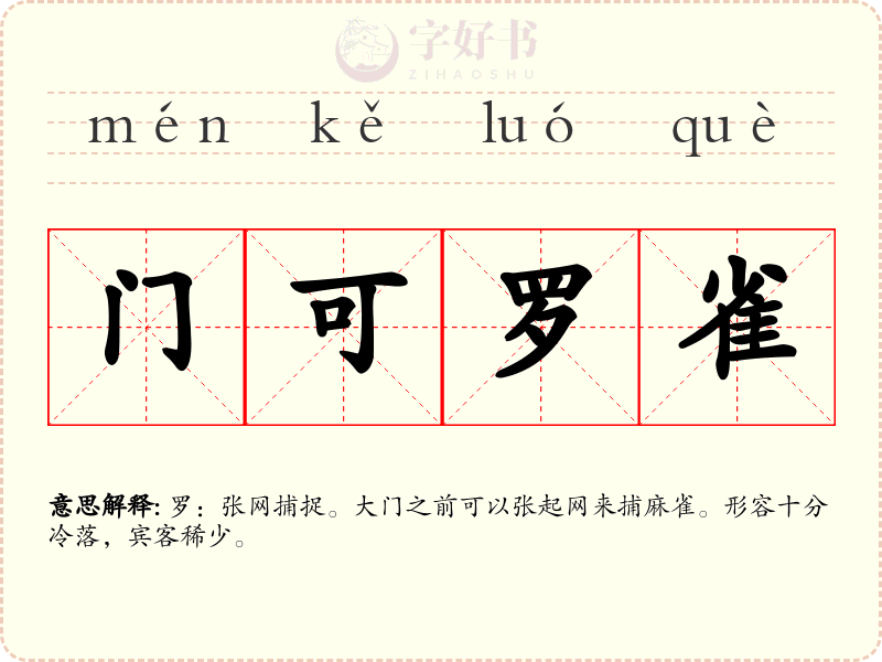 门可罗雀