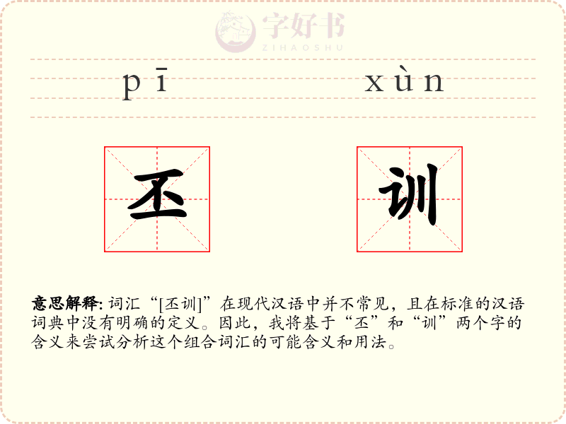 丕训