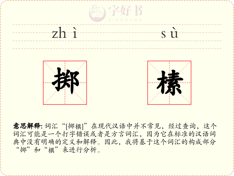 掷榡