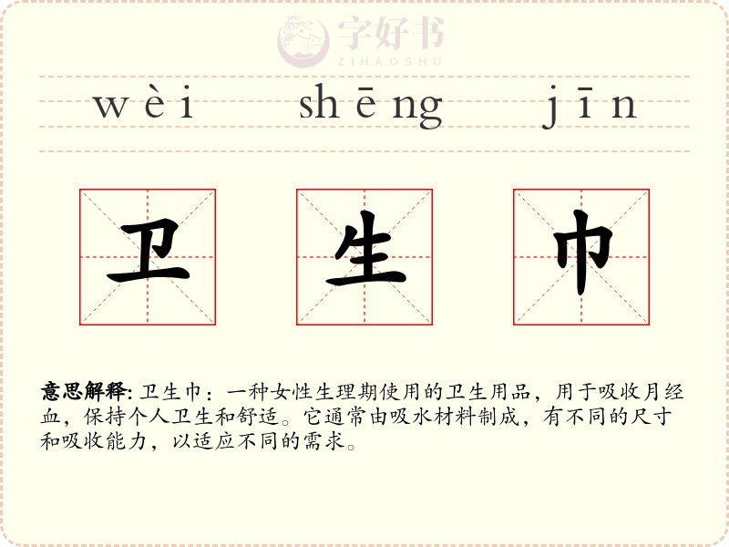 卫生巾