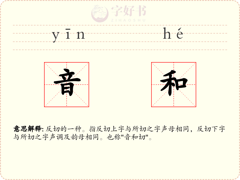 音和
