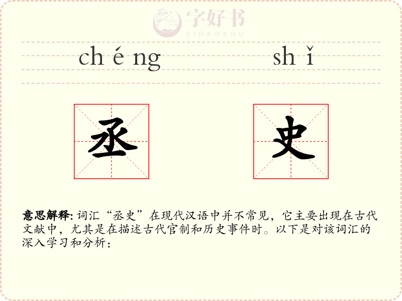 丞史