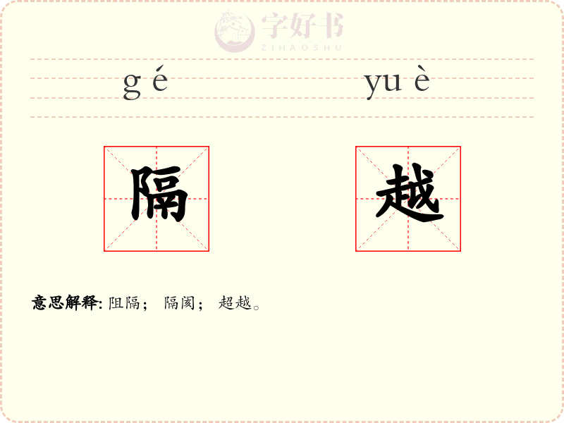 隔越