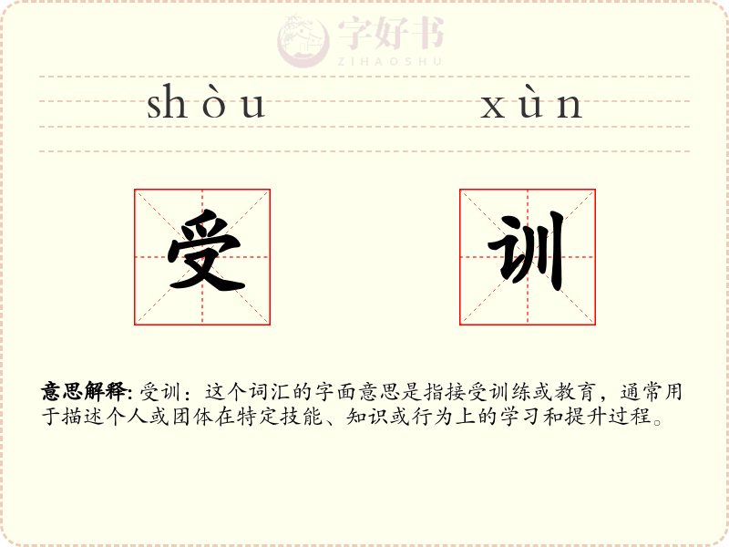 受训