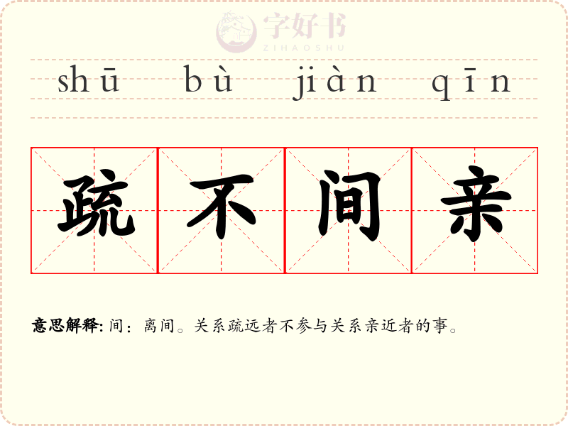 疏不间亲