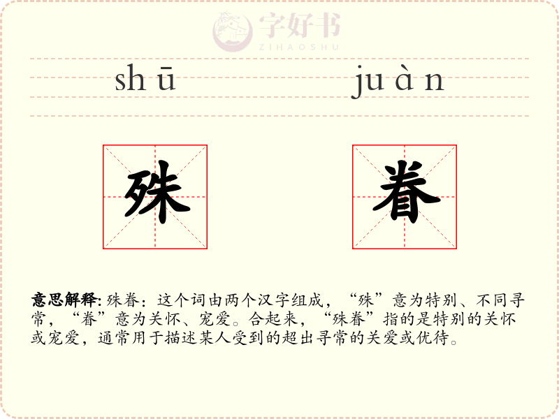 殊眷