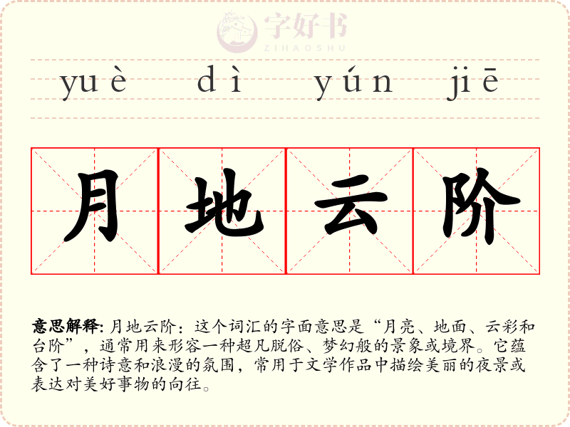 月地云阶