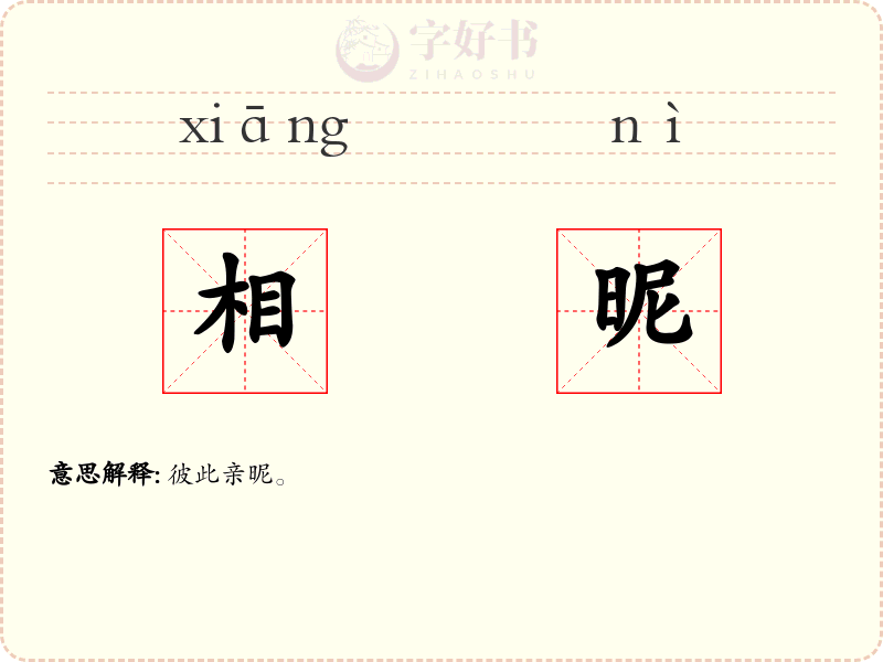 相昵