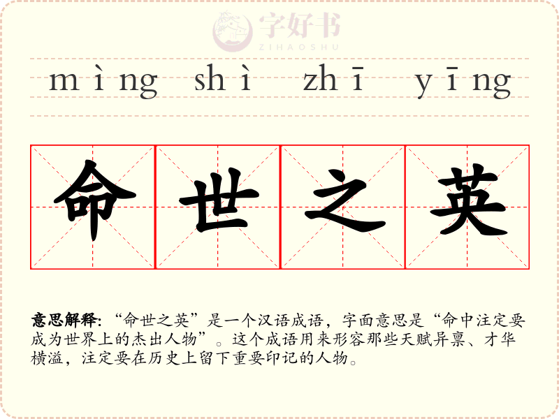 命世之英