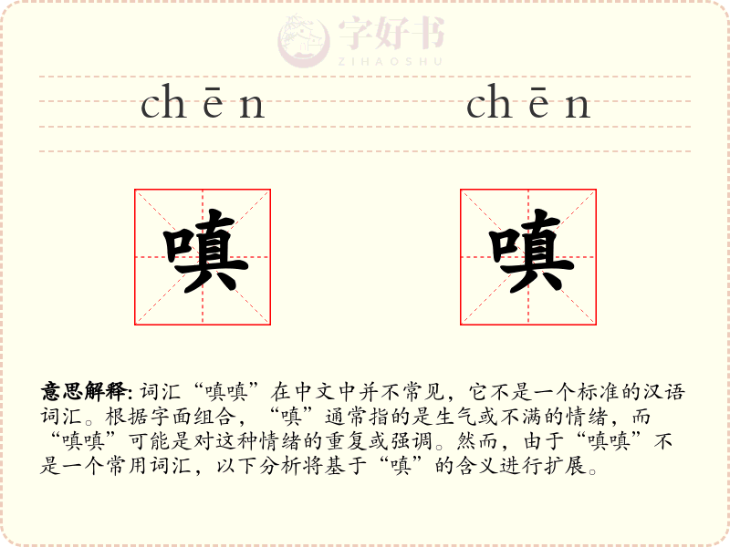 嗔嗔
