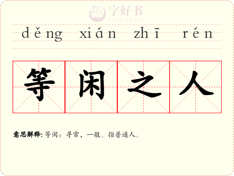 等闲之人