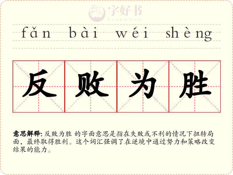 反败为胜
