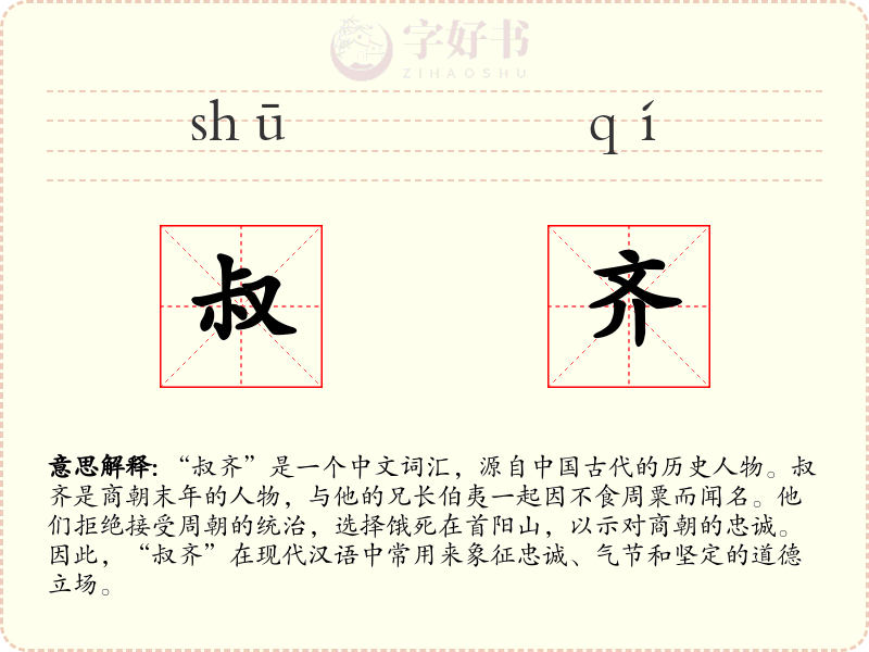 叔齐