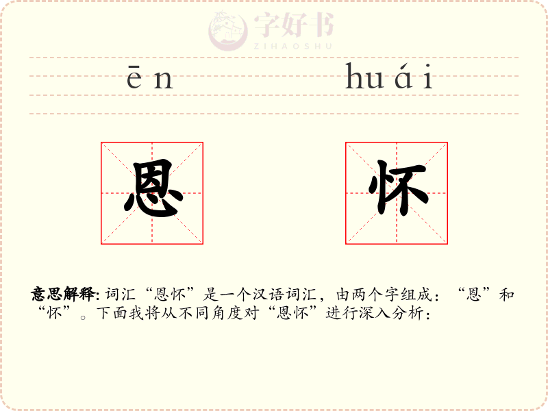 恩怀
