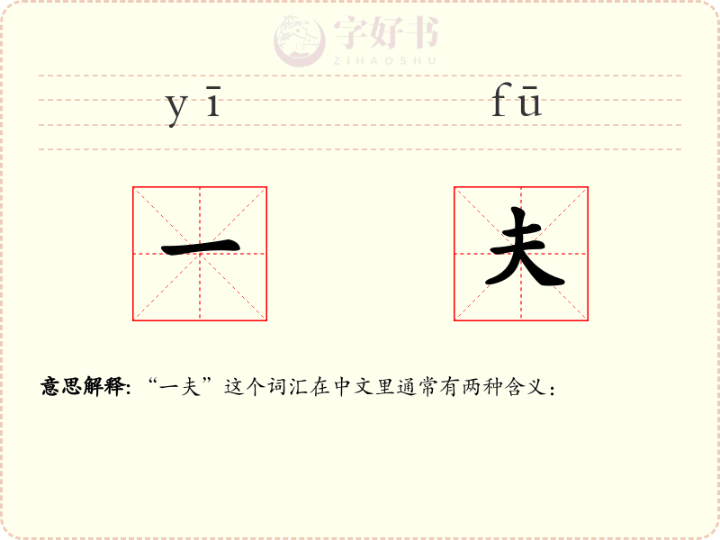 一夫
