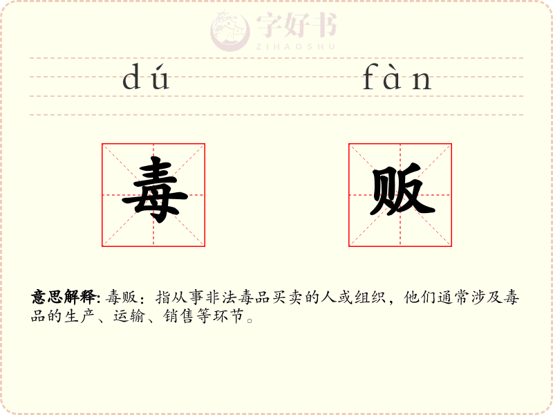 毒贩