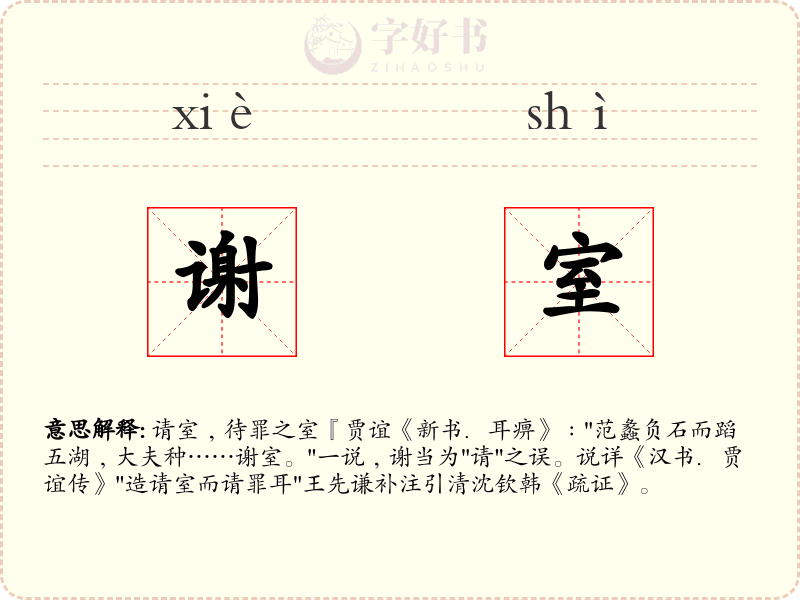 谢室
