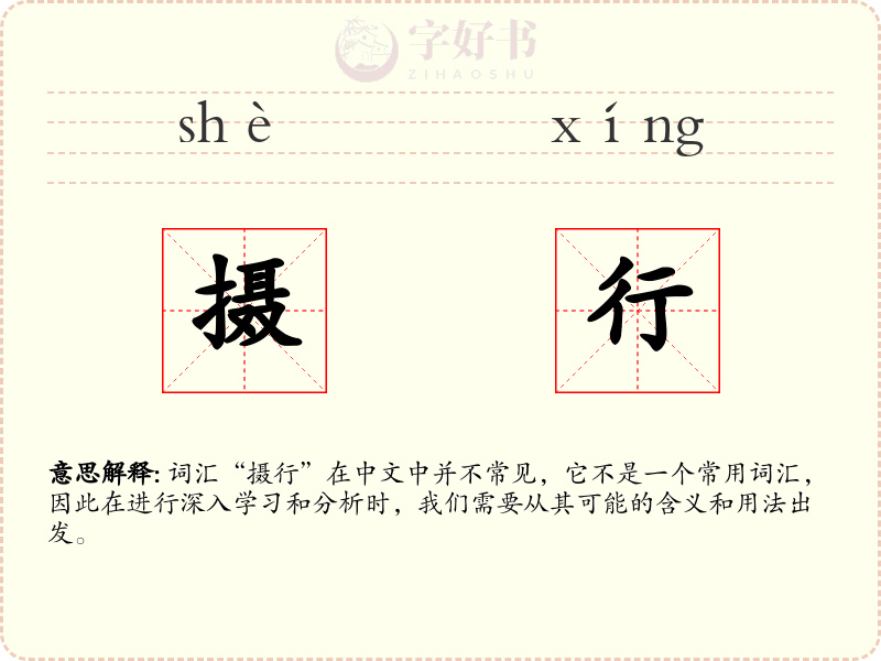摄行
