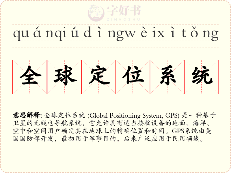 全球定位系统