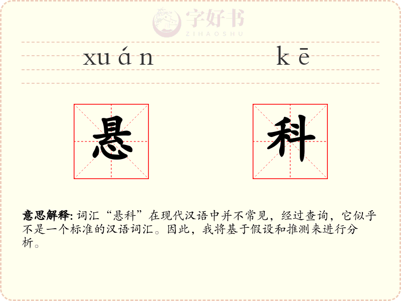悬科