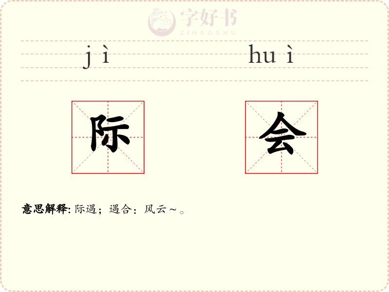 际会