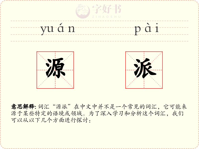 源派