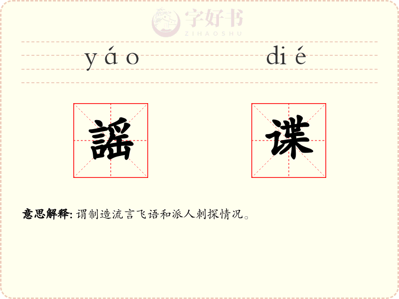 謡谍