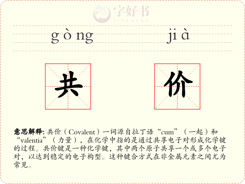 共价