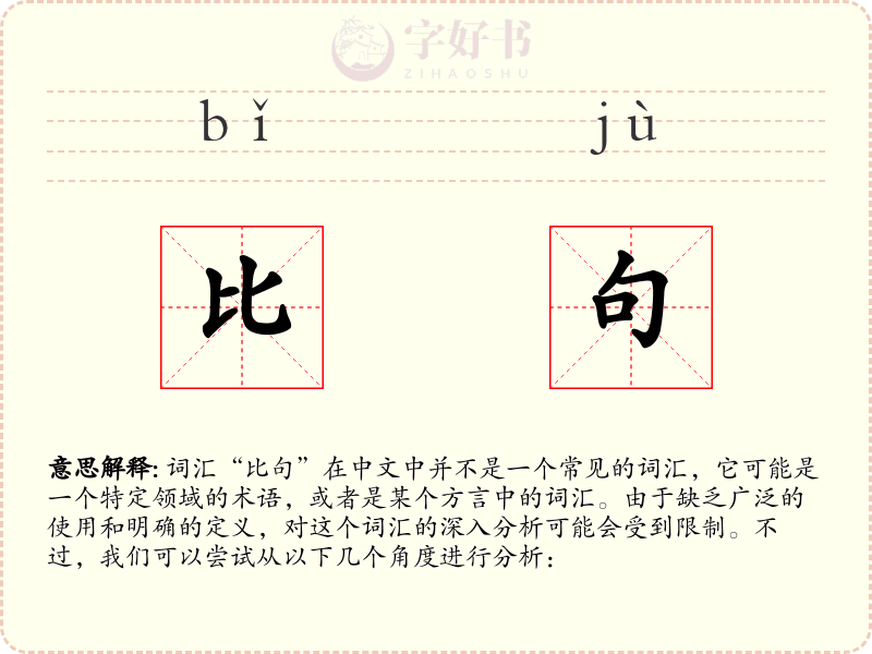比句