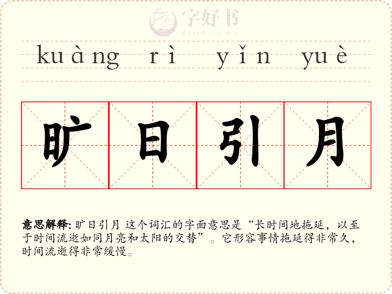 旷日引月