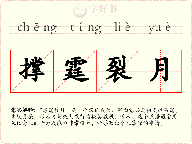 撑霆裂月
