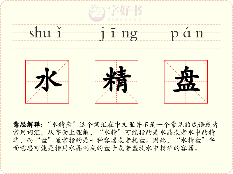 水精盘