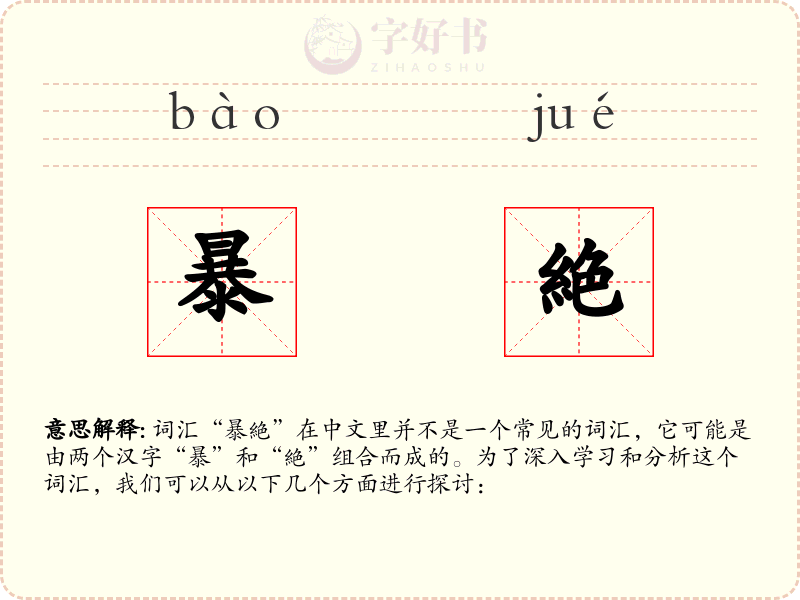 暴絶