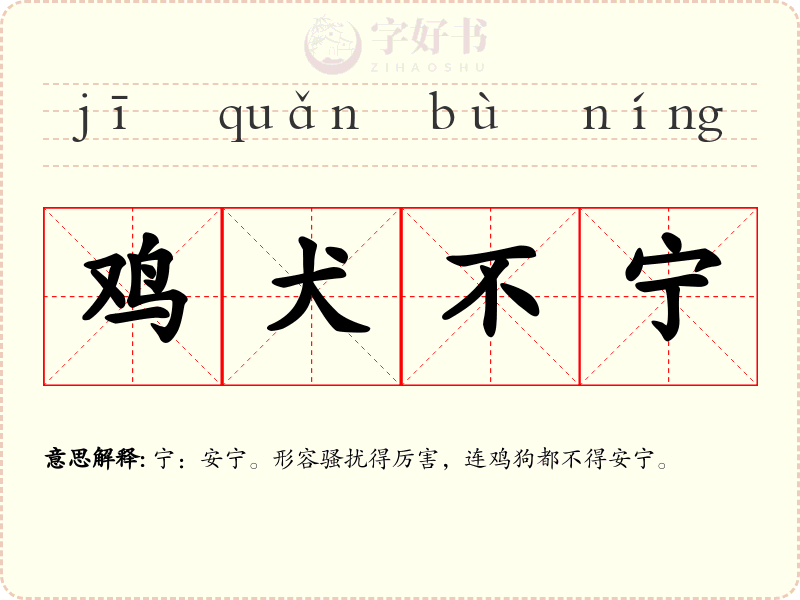 鸡犬不宁