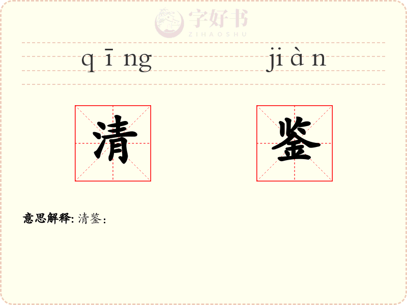 清鉴