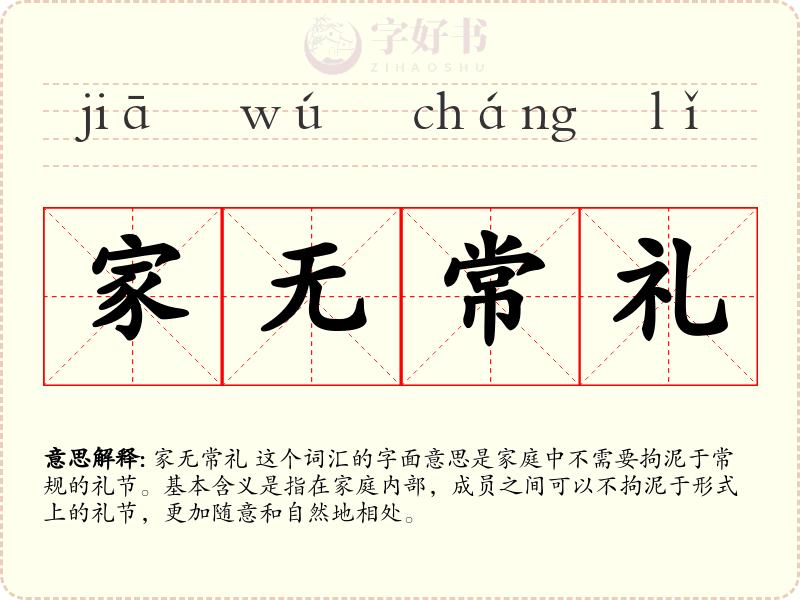 家无常礼