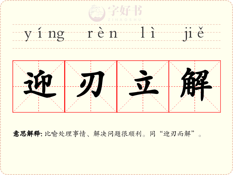 迎刃立解