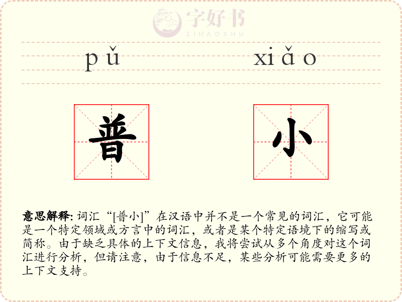 普小