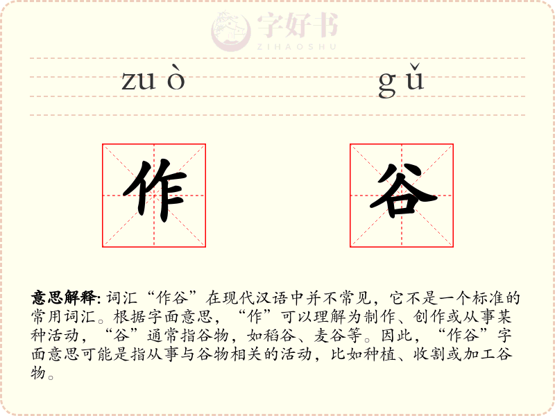 作谷