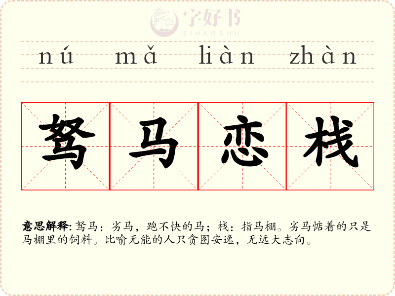 驽马恋栈