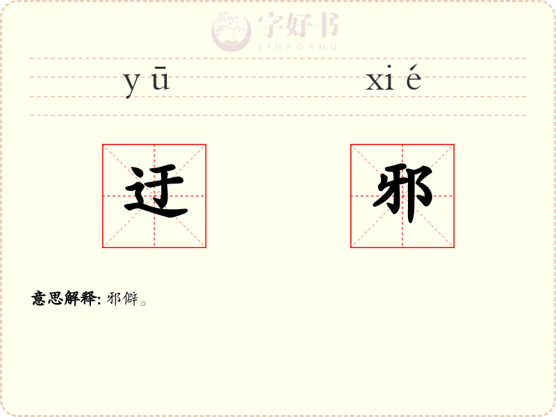 迂邪